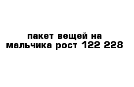 пакет вещей на мальчика рост 122-228